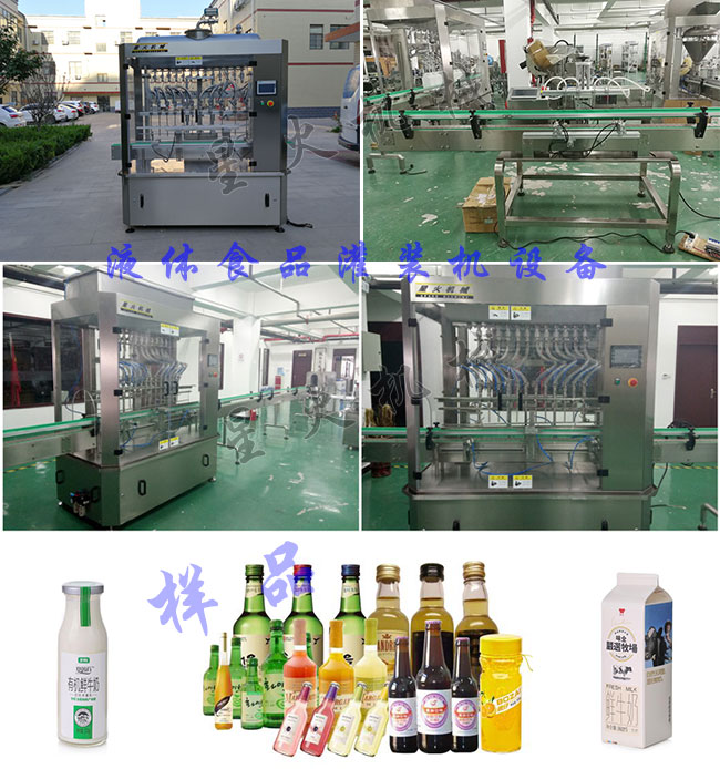 星火液體食品灌裝機(jī)車間設(shè)備展示及液體食品灌裝機(jī)灌裝樣品