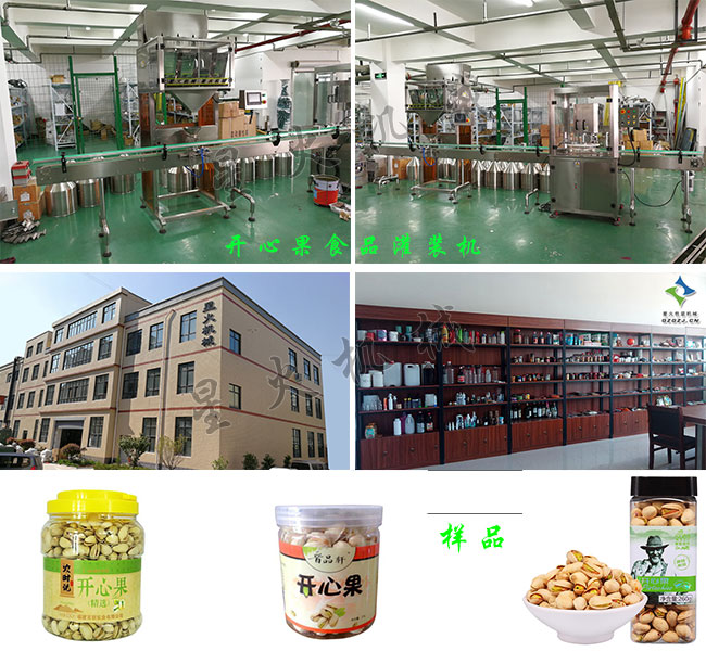 星火灌裝食品灌裝機械廠房展示開心果食品包裝機及包裝樣品