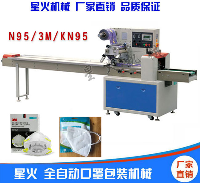 星火N95口罩生產(chǎn)線設(shè)備廠家展示N95口罩枕式包裝機
