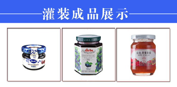 全自動(dòng)果醬灌裝加工生產(chǎn)線(xiàn)設(shè)備樣品